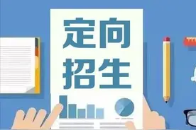 西安中考定向生大揭秘：关于定向生，家长必须知道的热点问题图片