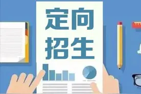 西安中考定向生大揭秘：关于定向生，家长必须知道的热点问题图片