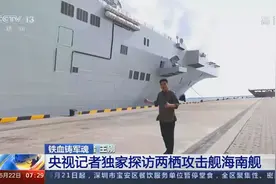 央视带你走进海南舰，有15层楼高，性能先进是我国两栖作战核心图片