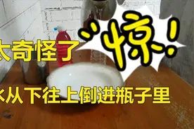 太奇怪了，竟然能把水从下往上倒进瓶子里，简直不敢相信图片