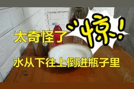 太奇怪了，竟然能把水从下往上倒进瓶子里，简直不敢相信图片