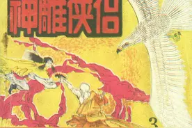 金庸武侠连环画《神雕侠侣》第三集，绘画绪经图片