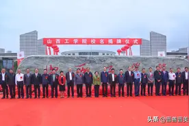 山西工学院举行校名揭牌仪式图片