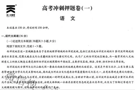 天一大联考高考冲刺押题卷一答案图片