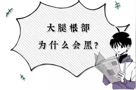 为什么个别女生的大腿根部非常黑？图片