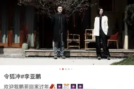 李亚鹏带新女友回家过年，情侣同框像两代人，女方气质清冷似模特图片