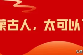 内蒙古人，太可以了！图片