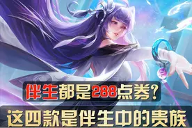 王者荣耀：伴生皮肤都是288？未必！这四款皮肤，是伴生中的贵族图片