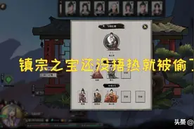鬼谷八荒 刚刚兑换的镇宗之宝还没捂热就被偷了，玩家：太惨了图片