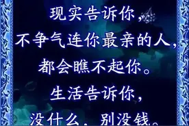 现实告诉你：不争气连你最亲的人，都会瞧不起你图片