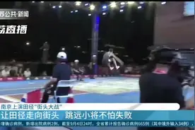 精彩！让田径走向街头 南京上演田径“街头大战”图片