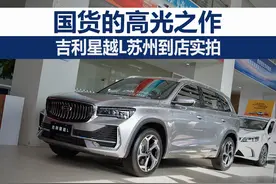国货的高光之作 吉利星越L苏州到店实拍图片