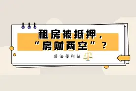 以案说法 | 租的房被抵押了，我会“房财两空”吗？图片