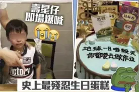 “最残忍生日蛋糕”走红，孩子当场泪崩，网友：这蛋糕烫嘴图片