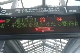 爆笑！日本车站电子显示屏搞笑画面合集！这也太沙雕了吧哈哈哈图片