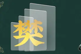 寻根问祖——百家姓之“樊”姓图片