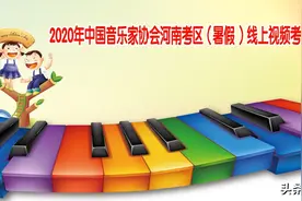 2020年中国音乐家协会河南考区（暑假 ）线上视频考级报名简章图片