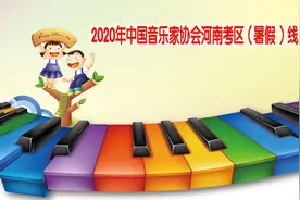 2020年中国音乐家协会河南考区（暑假 ）线上视频考级报名简章图片