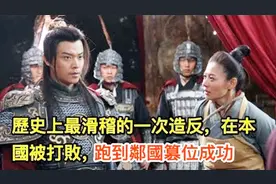 历史上最滑稽的一次造反，在本国被打败，跑到邻国篡位成功视频封面