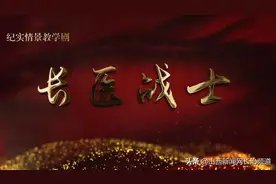 长治医学院纪实情景教学剧《长医战士》首演图片