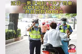 骑电动车被罚款、C1驾照扣分？网友很纳闷：这样合理吗？解释来了图片