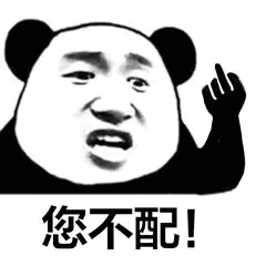 你配吗表情包嘲笑男的 你配吗表情包