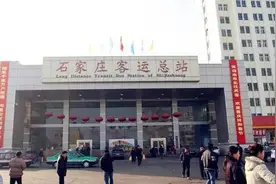 河北石家庄客运总站暂时停运图片
