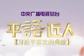 《平“语”近人——习近平喜欢的典故》（第二季） 今晚播出第十二集：直挂云帆济沧海图片