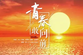 「你好新时代」参赛作品展播丨青春敢向前图片