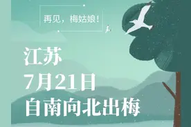 再见，“梅姑娘”！江苏今天开始自南向北出梅图片