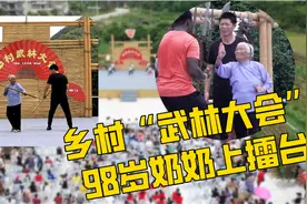 乡村“武林大会”98岁“功夫奶奶”上擂台图片