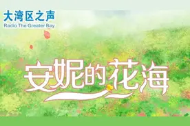 迎接建党百年 总台推出粤语普通话双语广播剧《安妮的花海》图片