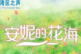 迎接建党百年 总台推出粤语普通话双语广播剧《安妮的花海》图片