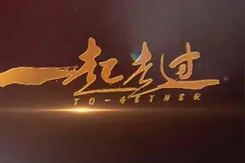 纪录电影《一起走过》全国首映礼在武汉举行图片