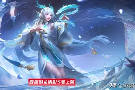 王者荣耀：西施游龙清影特效首曝，钓奖杯回城，5号降临峡谷图片