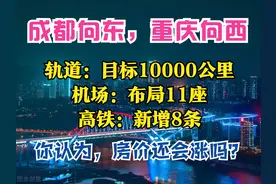 成渝2025：25个枢纽，1万km轨道，新增8条高铁、8座机场，房价呢图片