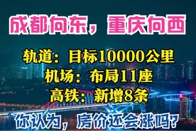 成渝2025：25个枢纽，1万km轨道，新增8条高铁、8座机场，房价呢图片