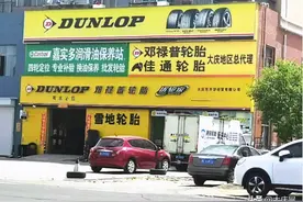 @大庆车主 购买新轮胎时先要看清“生日”图片