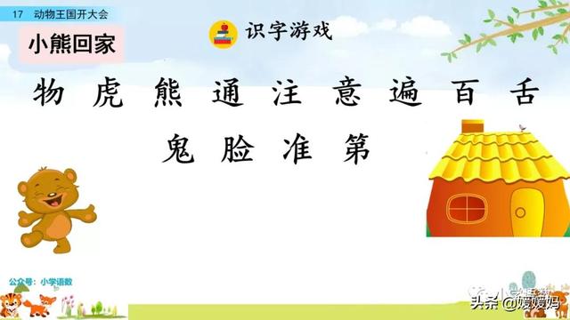 一年级下册语文课文17《动物王国开大会》图文详解及同步练习