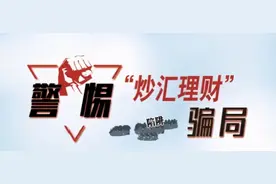 「投资理财要当心，高额回报藏陷阱」警惕境外平台“海汇国际”图片