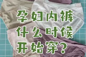 孕妇内裤什么时候开始穿？图片