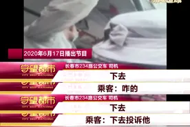234路公交司机清晨“口吐芬芳”？真相来了...图片