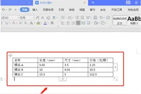 文字办公—将Word表格内小数点对齐的方法图片