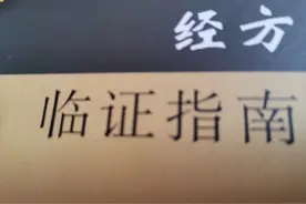 桂枝茯苓丸长期下午低热一例治验图片