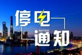 停电通知！最长可达9小时！图片