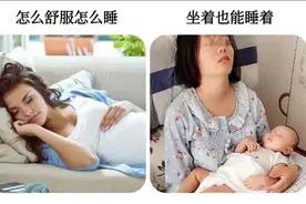 怀孕和带孩子，哪个更辛苦？看完这5张对比图，真实又心酸图片
