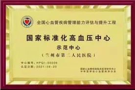 兰州市第二人民医院被评为国家标准化高血压中心示范中心图片