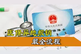 医保在外地怎么用？具体流程在这里，懂了再不用自费掏钱了图片