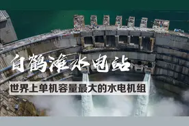 “数”看！转一圈够普通家庭用一个月 白鹤滩水电站有多牛？图片