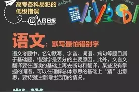 人民日报：高考失分十大低级错误和九个应试小窍门，考生可收藏图片